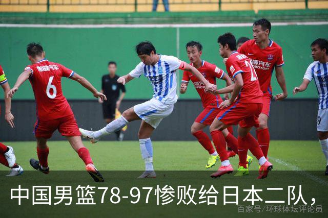 中国男篮78-97惨败给日本二队，两大问题明显，多名媒体人喊话郭士强下课