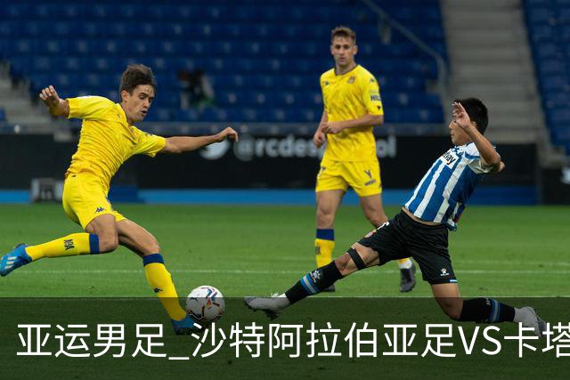 亚运男足 沙特阿拉伯亚足VS卡塔尔亚足