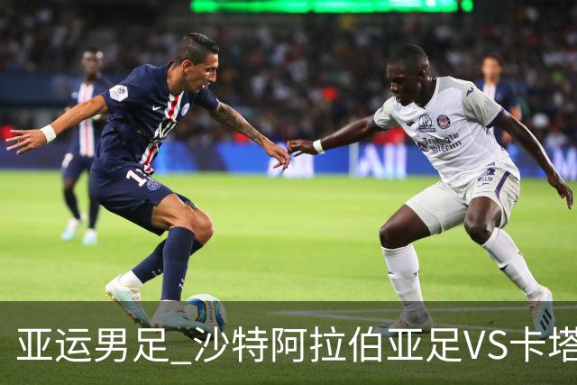 亚运男足 沙特阿拉伯亚足VS卡塔尔亚足 分析预测参考