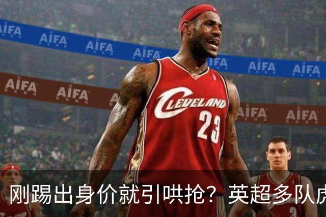 刚踢出身价就引哄抢？英超多队虎视眈眈，阿森纳5200万新援成香饽饽！