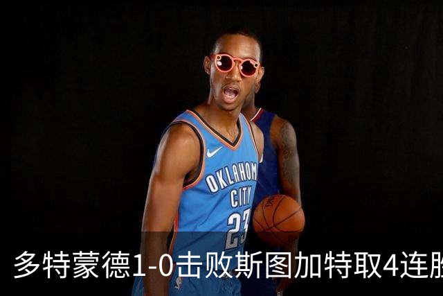 多特蒙德1-0击败斯图加特取4连胜 小贝林厄姆助攻拜尔制胜