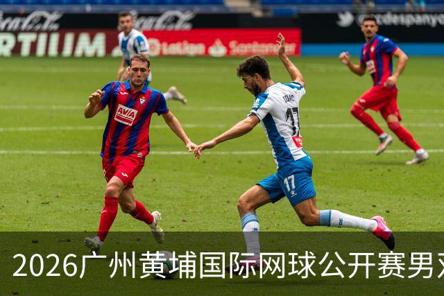 2026广州黄埔国际网球公开赛男双半决赛落幕