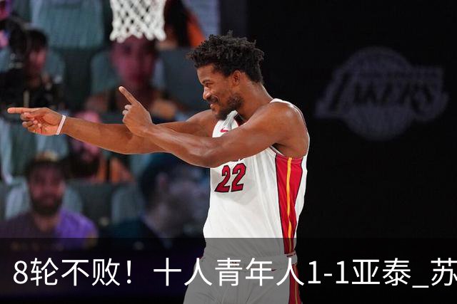 8轮不败！十人青年人1-1亚泰 苏宇亮救主梁诺恒直红木哈买提破门