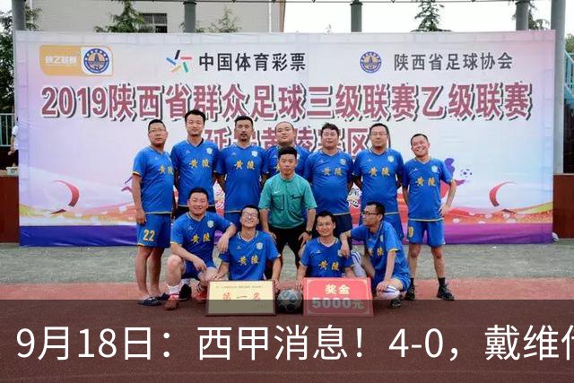 9月18日：西甲消息！4-0，戴维传射，李刚仁建功，马竞大胜奥萨苏纳升至第3